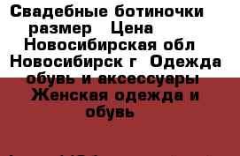 Свадебные ботиночки 36 размер › Цена ­ 500 - Новосибирская обл., Новосибирск г. Одежда, обувь и аксессуары » Женская одежда и обувь   